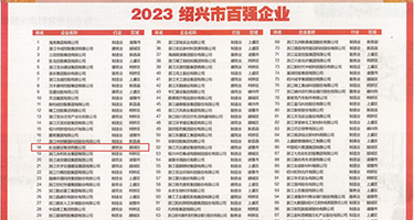 香港大鸡巴操美女骚逼电影权威发布丨2023绍兴市百强企业公布，长业建设集团位列第18位